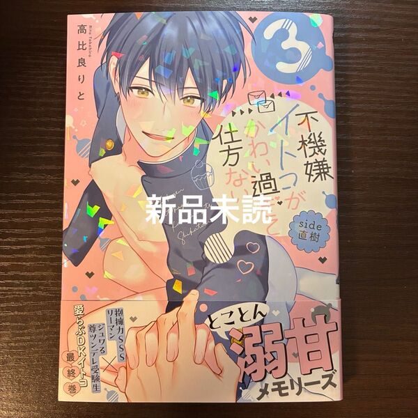 新品未読品 不機嫌イトコがかわい過ぎて仕方ない side直樹 3 高比良リト