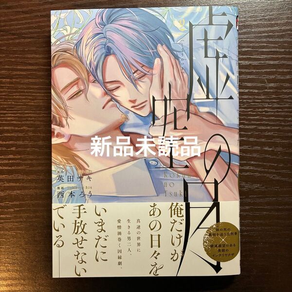 新品未読品 虚空の月 2 英田サキ 西本ろう