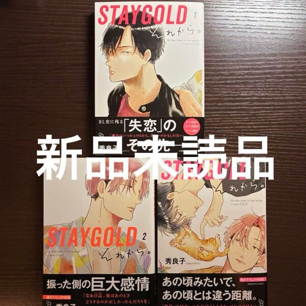 新品未読品 STAYGOLD それから。 1 2 3 全巻 秀良子