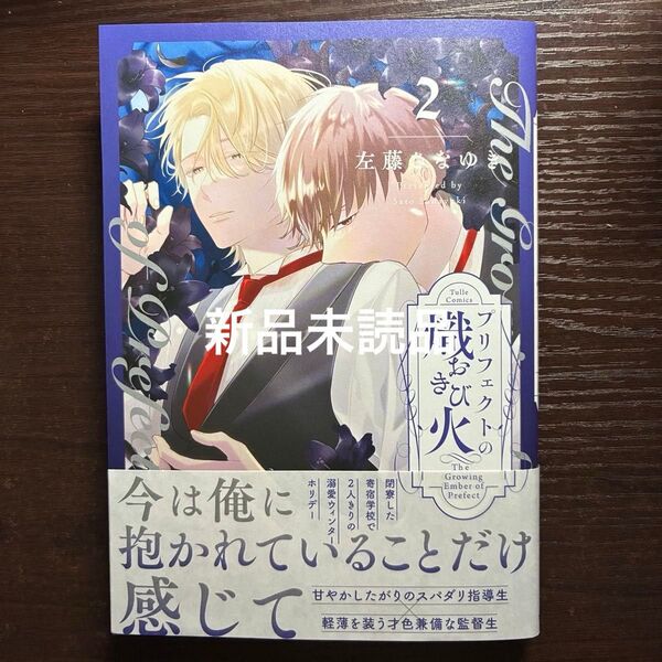 新品未読品 プリフェクトの熾火 2 左藤さなゆき
