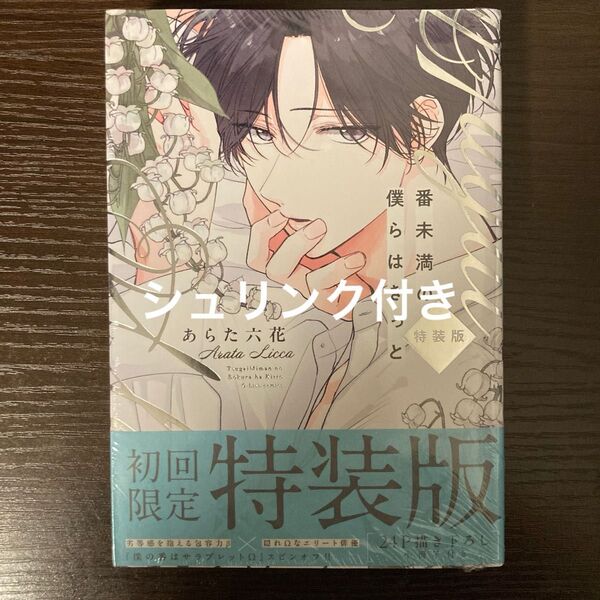 シュリンク付き 番未満の僕らはきっと 特装版 初回限定 あらた六花