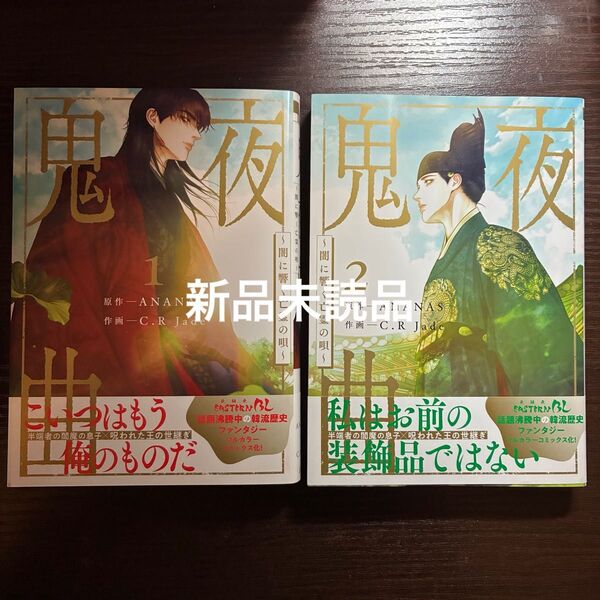 新品未読品 鬼夜曲 1 2 闇に響く亡霊の唄 ANANAS C. R Jade