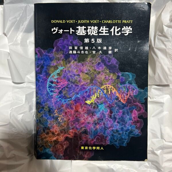 ヴォート基礎生化学