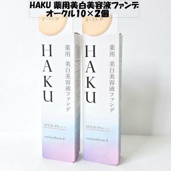 HAKU 薬用美白美容液ファンデ オークル10×2個