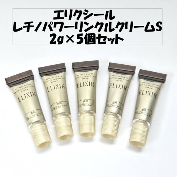エリクシール レチノパワーリンクルS 2g×5個セット