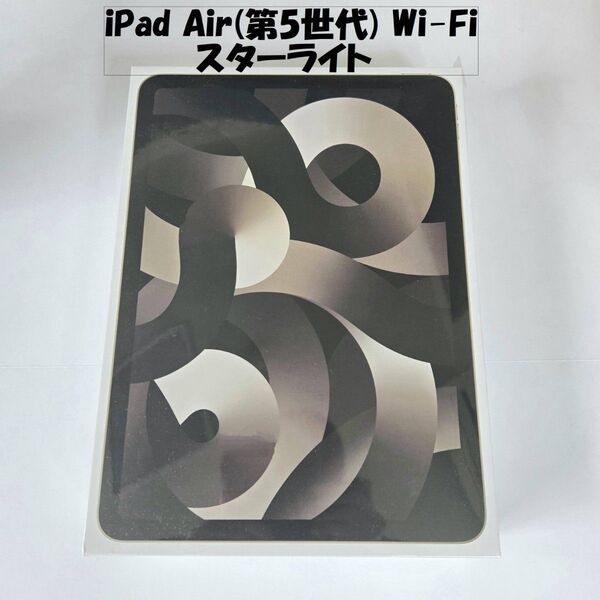 iPad Air(第5世代) Wi-Fi スターライト64GB
