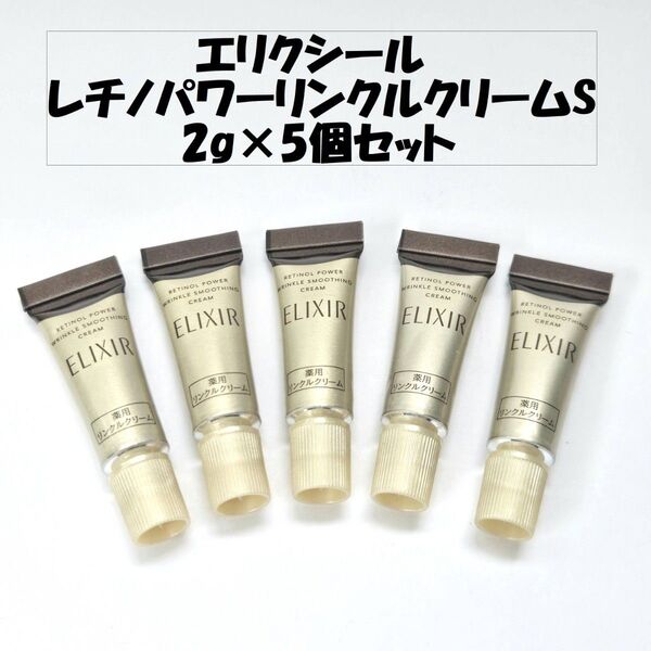 エリクシール レチノパワーリンクルS 2g×5個セット