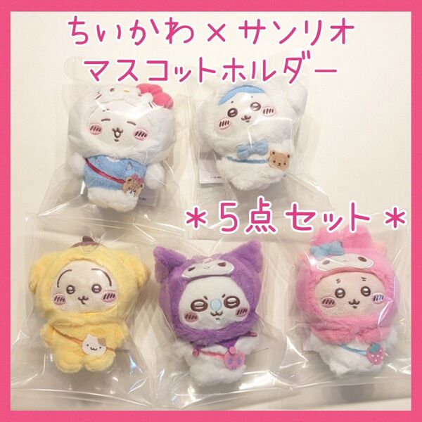 【クーポンで500円引き】5点セット☆ちいかわ サンリオ マスコット ホルダー コンプリート ハチワレ うさぎ モモンガ 古本屋