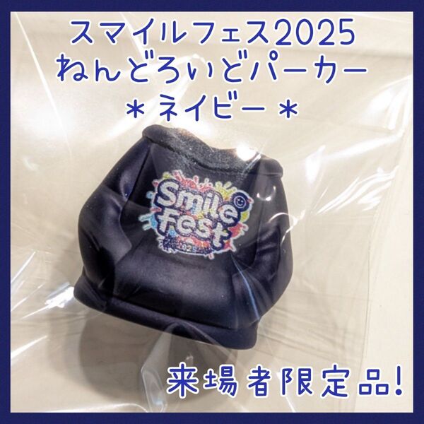 【クーポンで500円引き】未開封☆ねんどろいど スマイルフェス 2025 ボディパーツ パーカー ネイビー 来場者特典