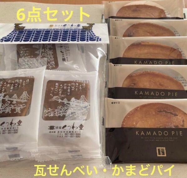 くつわ堂 小瓦せんべい+名物かまど かまどパイ5枚