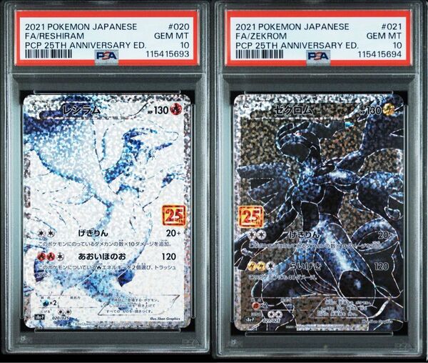 【PSA10】連番 レシラム ゼクロム プロモ 25th ANNIVERSARY