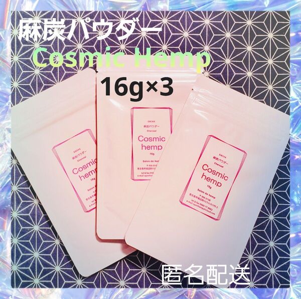 麻炭パウダーCosmichemp 16g×3 酵素 ダイエット クレンズ