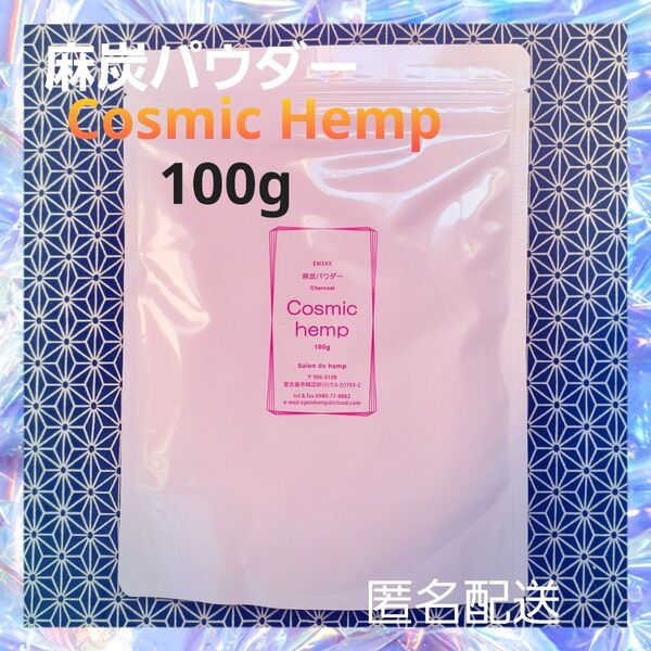 麻炭パウダー cosmichemp 100g