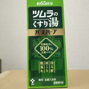 ツムラのくすり湯 バスハーブ 約65回分 新品
