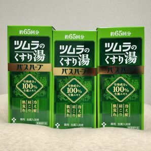 ツムラのくすり湯 バスハーブ 約65回分 新品 3つセット