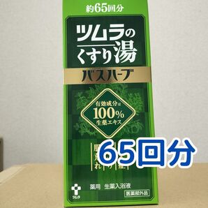 ツムラのくすり湯 バスハーブ 約65回分 新品
