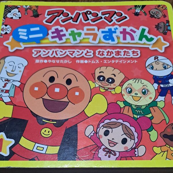 アンパンマンミニキャラずかん 1 やなせたかし/原作 トムス・エンタテインメント/作画