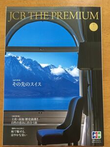 ★♪JCB THE PREMIUM★2020年7月号★スイス★土佐・高知歴史漫遊と自然★麻で涼やかな装い♪★