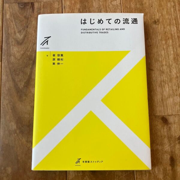 はじめての流通 崔容熏 原頼利 東伸一 有斐閣
