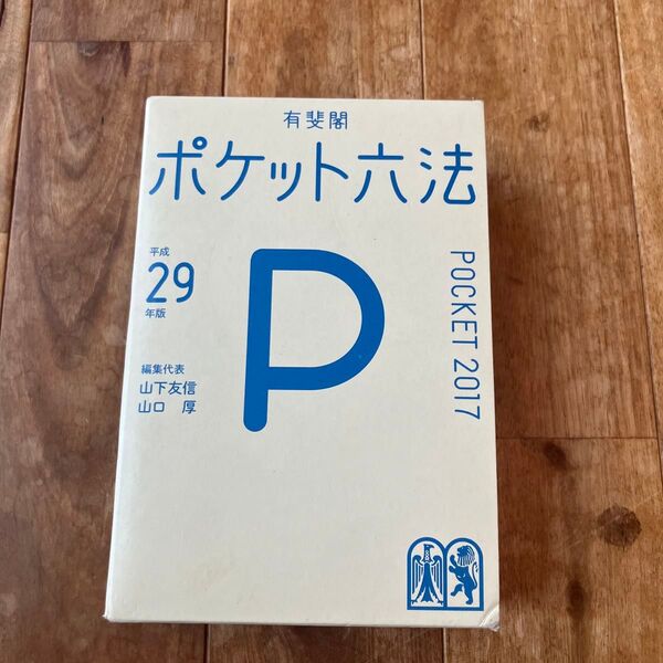 ポケット六法 平成29年版 有斐閣