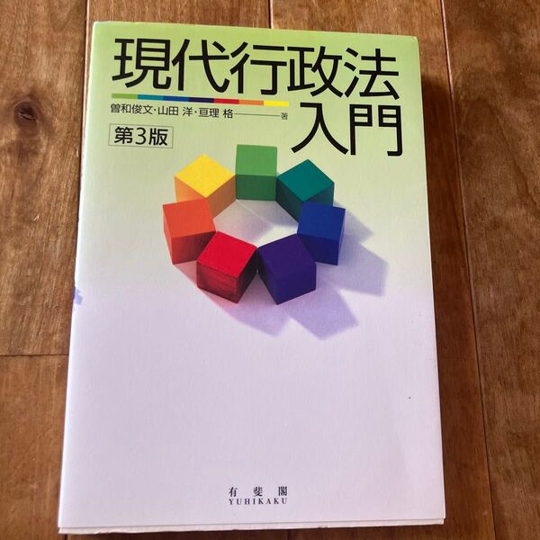現代行政法入門 第3版 曽和俊文 山田洋 亘理格 有斐閣