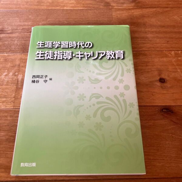 生涯学習時代の生徒指導・キャリア教育