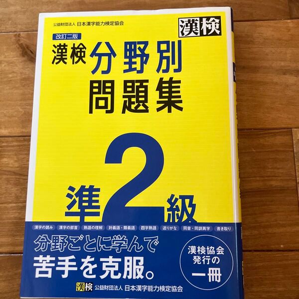 漢検分野別問題集 準2級