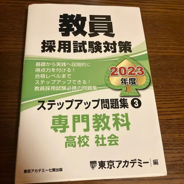 2023年度版 教員採用試験対策 ステップアップ問題集 専門教科 高校社会