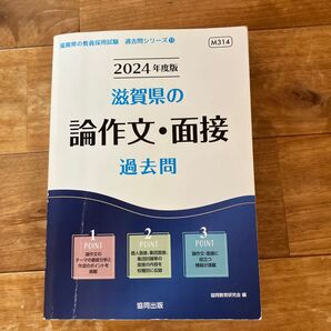 2024年度版 滋賀県の論作文・面接 過去問