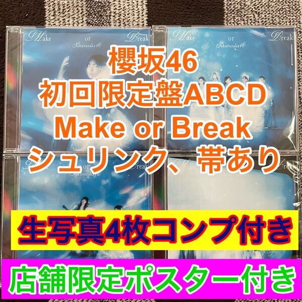 櫻坂46 Make or Break 12thシングル ABCD 4枚