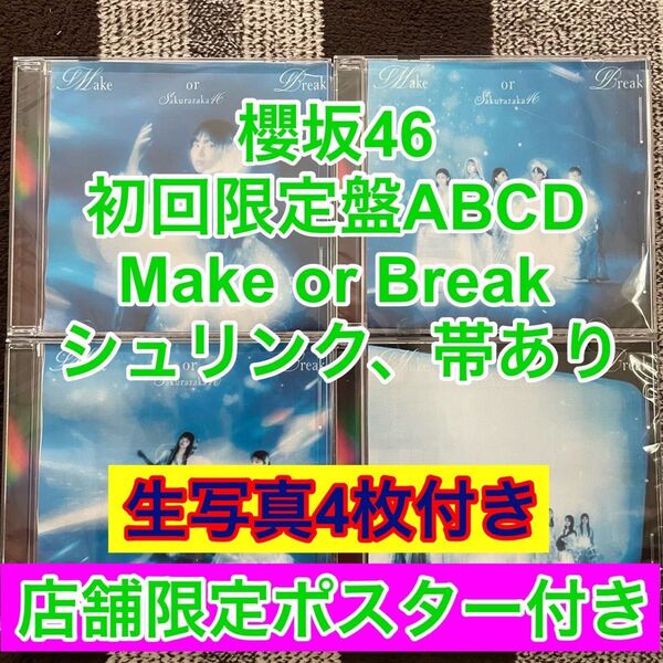 櫻坂46 Make or Break 12thシングル ABCD 4枚