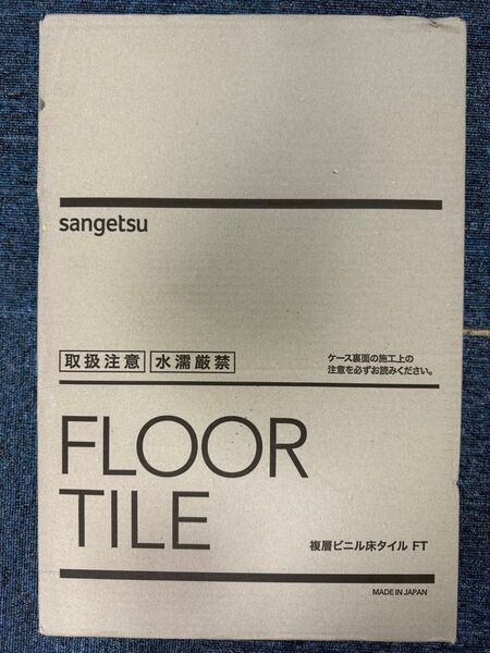 サンゲツ フロアタイル IS-2104 24枚セット【未使用】×1