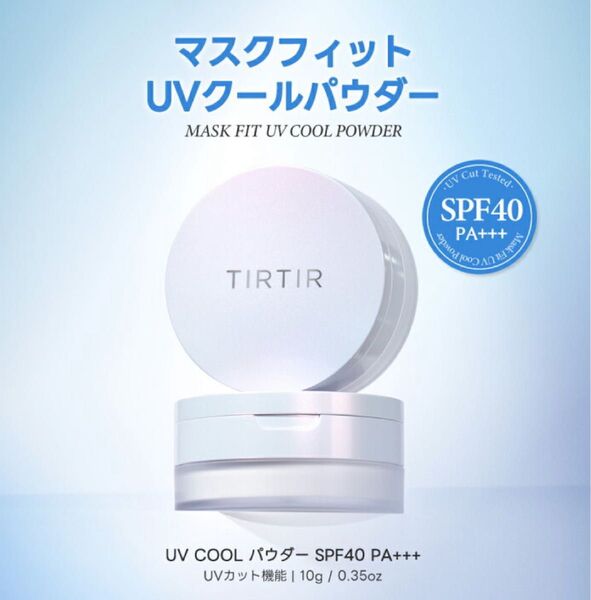 新品未開封 TIRTIR マスクフィット UV クールパウダー ルースパウダー ティルティル