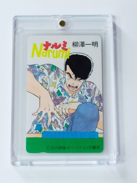 ナルミ 近代麻雀 決め打ちのナルミ テレホンカード 麻雀 漫画 アニメ>カード>クオ>テレカ>その他