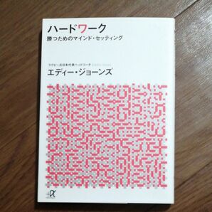 ハードワーク 勝つためのマインド・セッティング (講談社+α文庫 G307-1) エディー・ジョーンズ/〔著〕