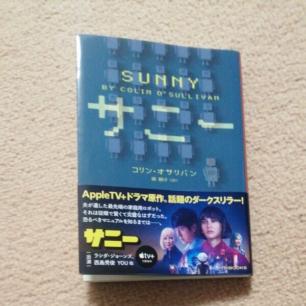 サニー (ハーパーBOOKS M・オ3・1) コリン・オサリバン/著 堤朝子/訳
