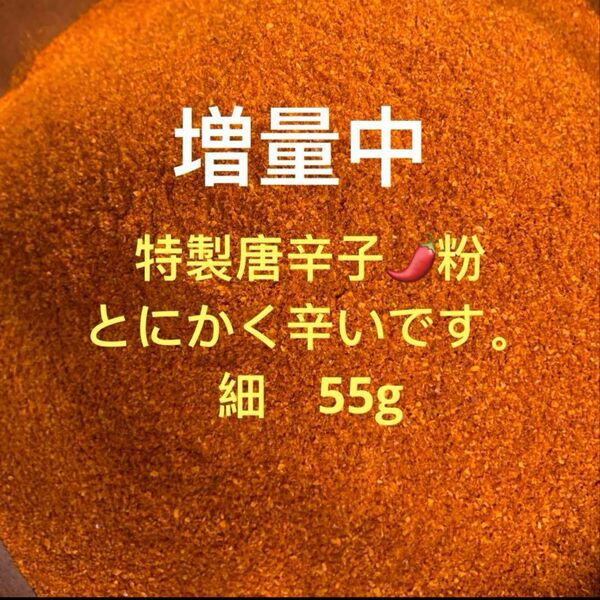 特製一味唐辛子粉 細55g 「農薬:栽培期間中不使用」