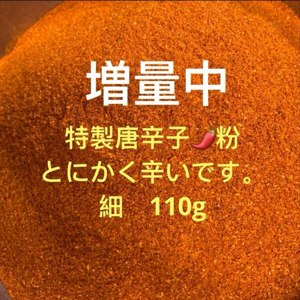 特製一味唐辛子粉 細110g 「農薬:栽培期間中不使用」