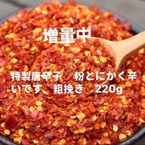 特製一味唐辛子粉 粗挽き220g 「農薬:栽培期間中不使用」