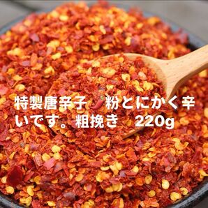 特製一味唐辛子粉 粗挽き220g 「農薬:栽培期間中不使用」