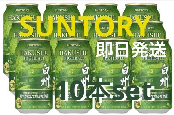 サントリー 白州 10本 ウィスキー ハイボール 缶 SUNTORY 山梨 贈答用