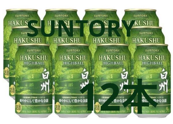 サントリー 白州 12本 ウィスキー ハイボール 缶 SUNTORY 山梨 贈答用