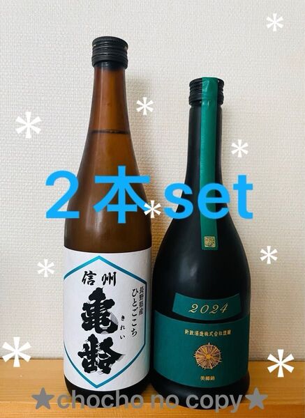 日本酒 信州亀齢 新政 ヴィリジアン colors 新品未開封 純米吟醸 ラピス コスモス エクリュ グリーン 贈答品 天鷲絨