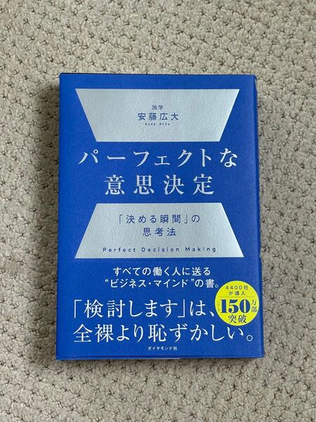 パーフェクトな意思決定 決める瞬間の思考法 安藤広大