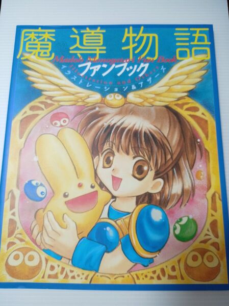 魔導物語 ファンブック イラストレーション&データ