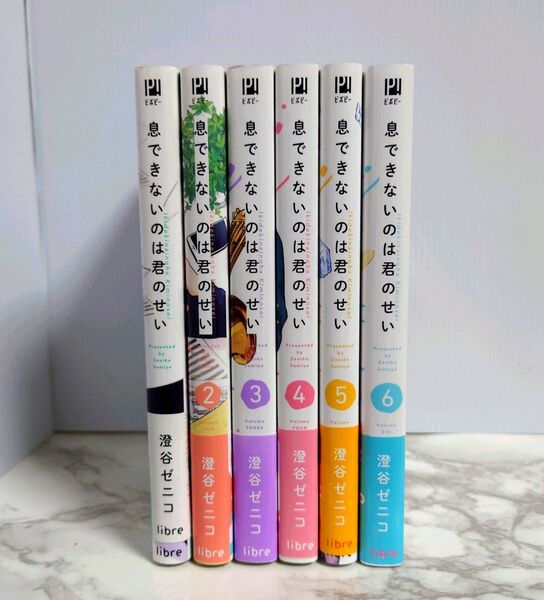 「息できないのは君のせい 1 〜 6 巻セット」 澄谷ゼニコ 全巻セット