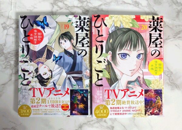 「薬屋のひとりごと~猫猫の後宮謎解き手帳~ 19 20 巻セット」倉田 三ノ路 / 日向 夏 / しの とうこ