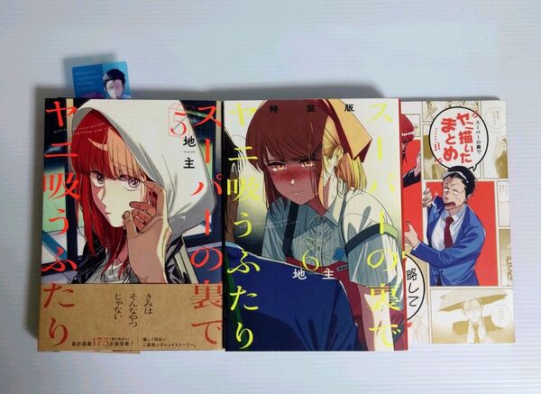 「スーパーの裏でヤニ吸うふたり 6 特装版 小冊子「裏ヤニ 2」付き」「スーパーの裏でヤニ吸うふたり 5 」地主