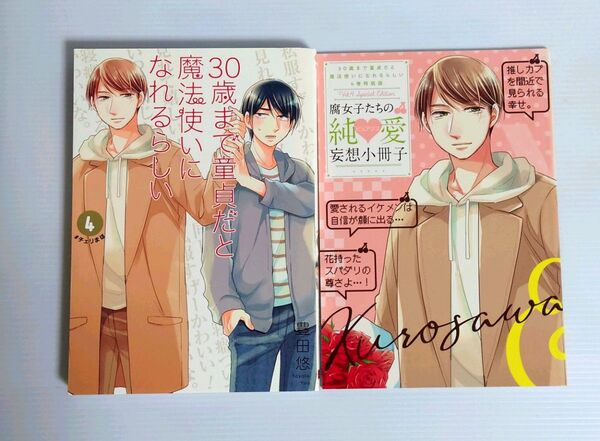 「30歳まで童貞だと魔法使いになれるらしい 4巻 特装版 小冊子 付き」豊田 悠