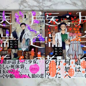 「片白の医端者 1、 2 巻セット」岩飛猫